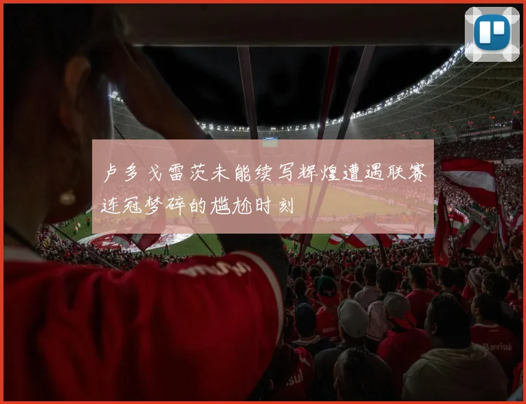 卢多戈雷茨未能续写辉煌遭遇联赛连冠梦碎的尴尬时刻