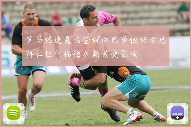 罗马诺透露戈登倾向巴萨但仍考虑拜仁拉什福德买断或受影响