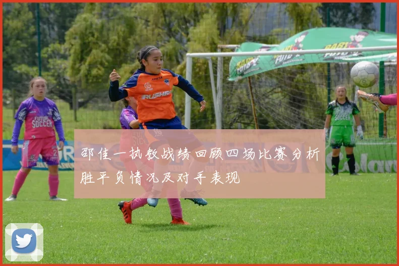 邵佳一执教战绩回顾四场比赛分析胜平负情况及对手表现
