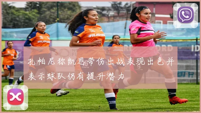 孔帕尼称凯恩带伤出战表现出色并表示球队仍有提升潜力