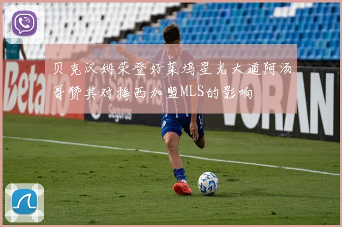贝克汉姆荣登好莱坞星光大道阿汤哥赞其对梅西加盟MLS的影响