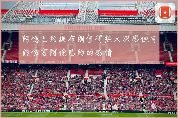 阿德巴约换布朗值得热火深思但可能伤害阿德巴约的感情